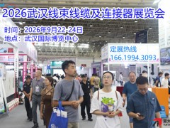 2026武汉线束线缆及连接器展览会