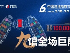 2026福州跨交会-福州跨境电商展