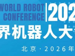 2026WRC世界机器人大会暨博览会 世界机器人大会,2026世界机器人大会,WRC世界机器人大会,世界机器人展会 2026WRC世界机器人大会暨博览会 世界机器人大会,2026世界机器人大会,WRC世界机器人大会,世界机器人展会