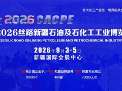2026丝路新疆石油及石化工工业博览会