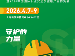 2026中国上海劳保用品展
