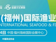 2026中国(福州)国际渔业博览会|福州渔博会·渔业周 福州渔博会,福州渔博会·渔业周,福建餐饮食材展,福建食品包装及加工设备展 2026中国(福州)国际渔业博览会|福州渔博会·渔业周 福州渔博会,福州渔博会·渔业周,福建餐饮食材展,福建食品包装及加工设备展