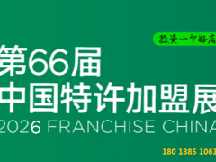 CCFA 2026第66届北京特许加盟展览会 北京加盟展、特许加盟展 CCFA 2026第66届北京特许加盟展览会 北京加盟展、特许加盟展