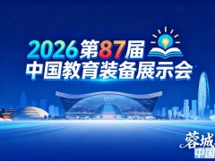 报名参展-2026第87届中国教育装备展示会 2026第87届中国教育装备展示会、2026成都教育展、2026中国教育装备展示会、2026成都教育装备展、2026教育装备展、2026全国教育装备展,2026人工智能教育装备展、2026教装展 报名参展-2026第87届中国教育装备展示会 2026第87届中国教育装备展示会、2026成都教育展、2026中国教育装备展示会、2026成都教育装备展、2026教育装备展、2026全国教育装备展,2026人工智能教育装备展、2026教装展