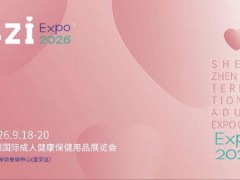SZI EXPO 2026深圳国际成人健康用品展览会