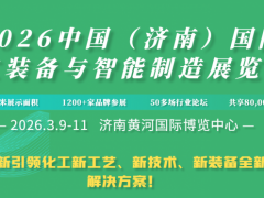 化工展、2026中国(济南)国际化工装备与智能制造展览会 2026化工技术装备展 化工展、2026中国(济南)国际化工装备与智能制造展览会 2026化工技术装备展