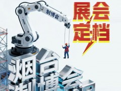 2026 第 24 届烟台工业展(烟台制博会)招商火爆进行中 烟台制博会,烟台工业展 2026 第 24 届烟台工业展(烟台制博会)招商火爆进行中 烟台制博会,烟台工业展