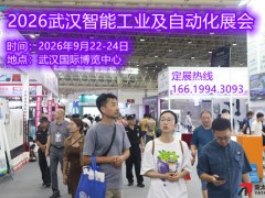 2026武汉智能工业及自动化展会 智能工业及自动化展会 2026武汉智能工业及自动化展会 智能工业及自动化展会