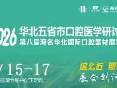 2026河北口腔器材展览会