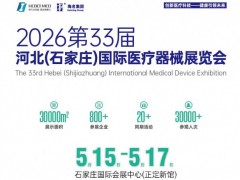 2026河北医疗器械展览会
