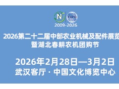 2026第二十二届中部农业机械及配件展览会暨湖北春耕农机团购 2026武汉农机展,中部农机展,武汉农机展 2026第二十二届中部农业机械及配件展览会暨湖北春耕农机团购 2026武汉农机展,中部农机展,武汉农机展