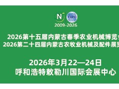 2026第二十四届内蒙古农牧业机械及配件展览会 2026内蒙古农机展,内蒙古春季农机展,内蒙古农机展 2026第二十四届内蒙古农牧业机械及配件展览会 2026内蒙古农机展,内蒙古春季农机展,内蒙古农机展