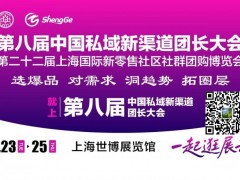 第八届中国私域爆品展-私域风向标你来吗? 私域  社群团购  爆品