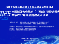 2025全国城郊大仓基地(中西部)建设运营大会将于西安市举办