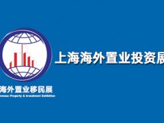 2026上海移民展览会 2026上海移民展,上海置业展,留学教育展,海外投资展 2026上海移民展览会 2026上海移民展,上海置业展,留学教育展,海外投资展