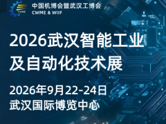 2026武汉国际智能工业及自动化技术展览会 武汉自动化展,武汉工博会 2026武汉国际智能工业及自动化技术展览会 武汉自动化展,武汉工博会