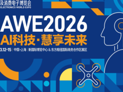 2026年上海家电博览会AWE