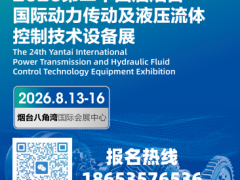 2026烟台动力传动与液压流体控制技术设备展览会盛大启幕