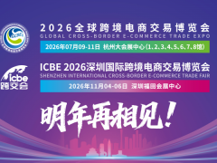 ICBE2026第17届深圳国际跨境电商交易博览会