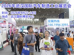 2026年武汉国际汽车制造工业展览会智能网联汽车 汽车模具、刀具、3D打印
