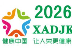 2026中国（西安）国际大健康产业博览会|西部大健康展