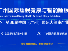 2026广州国际睡眠健康与智能睡眠展览会