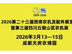 2026第二十三届西南农机及配件展览会