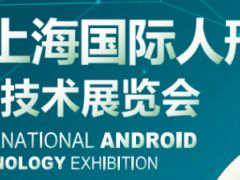 2026上海国际人形机器人展（SIEAR 2026）