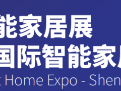 2026深圳国际智能家居展览会 物联网，传感器，智能家居