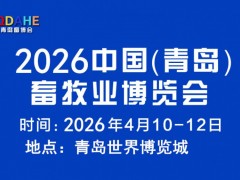 2026青岛畜牧展中国（青岛）畜牧业博览会 青岛畜牧展，2026青岛畜牧展，2026青岛畜博会