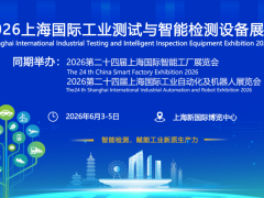 2026上海国际智能工业测试与检测设备展览会