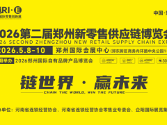 2026第二届郑州国际自有品牌供应链大会