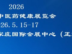 2026中医药健康服务与养生产业博览会