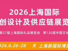 2026上海国际文创设计及供应链展览会 文创展、礼品展、节庆 用品展 2026上海国际文创设计及供应链展览会 文创展、礼品展、节庆 用品展
