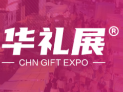 2026第26届上海国际礼品、文创产品及家居用品展览会 文创展、礼品展、节庆展、玩具展