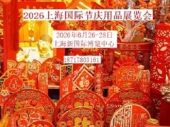 2026上海国际节庆用品展览会
