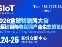 物联网展|2026全球物联网大会暨深圳国际物联网产业博览会