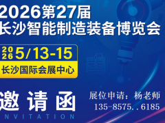2026第27届长沙智能制造装备博览会