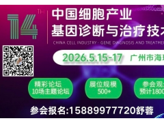 2026大湾区细胞与基因临床应用论坛5月15-17广州琶洲展