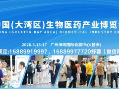 2026第14届中国（广州）生物医药技术装备展览会
