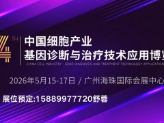 2026中国细胞产业基因诊断与治疗技术应用博览会
