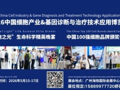 2026中国细胞产业基因诊断与治疗博览会生物医药博览会