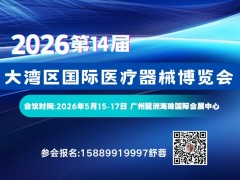 2026第14届大湾区国际医疗器械博览会