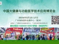 2026第14届中国大健康与功能医学技术应用博览会