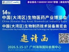 2026第14届大湾区生物医药暨生物制药装备技术展览会