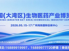 2026广州国际细胞生物产业展览会基因诊断治疗技术展