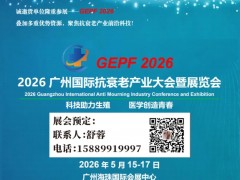 2026广州国际抗衰老产业大会（大健康与功能医学技术博览会）