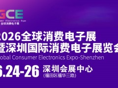 2026全球消费电子展暨深圳国际消费电子展览会