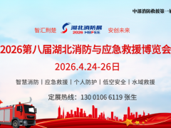 2026第八届湖北消防博览会丨湖北应急展丨武汉消防展会