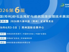 2026第六届中国（郑州）砂石及尾矿与建筑固废处理技术展览会